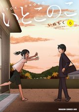 いとこのこ(6) [サイン本抽選あり]