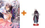 【有償特典付】梟と番様(2)