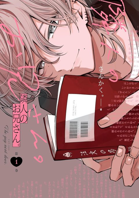 隣人のお兄さん。(1)