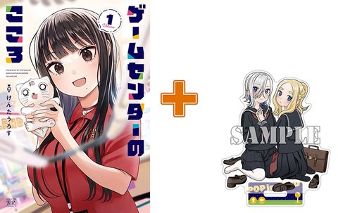 【有償特典付】ゲームセンターのこころ(1)
