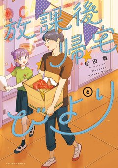放課後帰宅びより(6) 放課後帰宅びより(6)