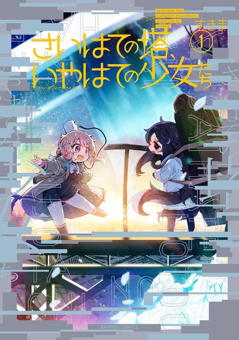 さいはての塔、いやはての少女たち(1)