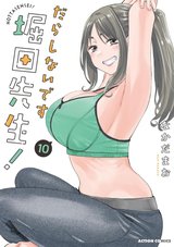 だらしないです 堀田先生!(10)