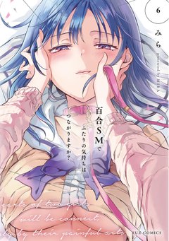 百合SMでふたりの気持ちはつながりますか?(6) [サイン本抽選あり]