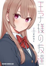 王子様の友達(5)