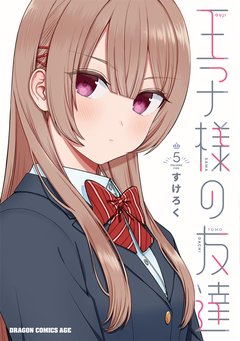 王子様の友達(5) 王子様の友達(5)