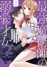 最強魔術師の溺愛才女 ~元パートナーと復縁したら、二度と離してもらえなくなりました~(2)