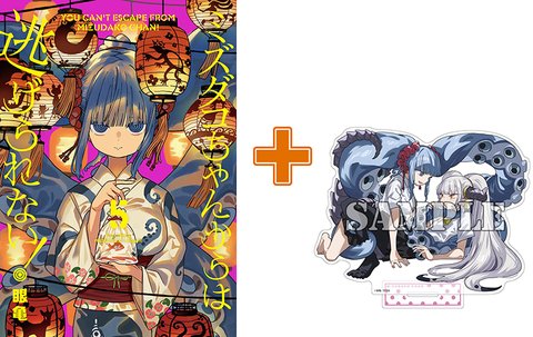 【有償特典付】ミズダコちゃんからは逃げられない!(5)