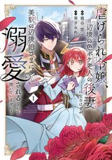 虐げられ令嬢、辺境の色ボケ老人の後妻になるはずが、美貌の辺境伯さまに溺愛されるなんて聞いていません!(1) サイン本抽選あり