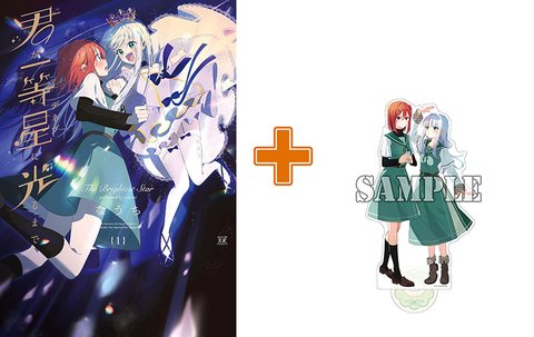 ［10月上旬再入荷分］【有償特典付】君が一等星に光るまで(1)