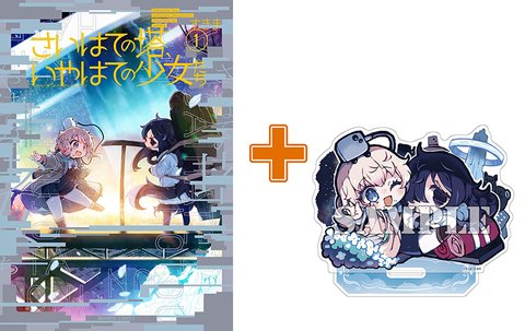 【有償特典付】さいはての塔、いやはての少女たち(1) [サイン本抽選あり]
