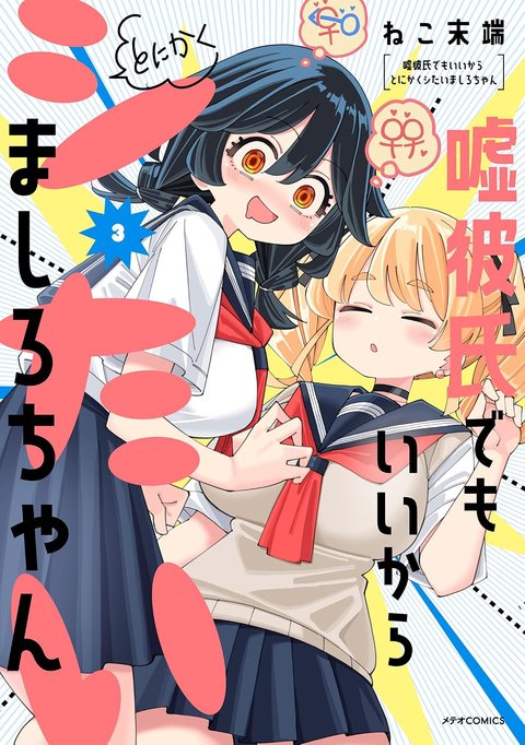 嘘彼氏でもいいからとにかくシたいましろちゃん(3)