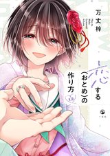 恋する(おとめ)の作り方(12)