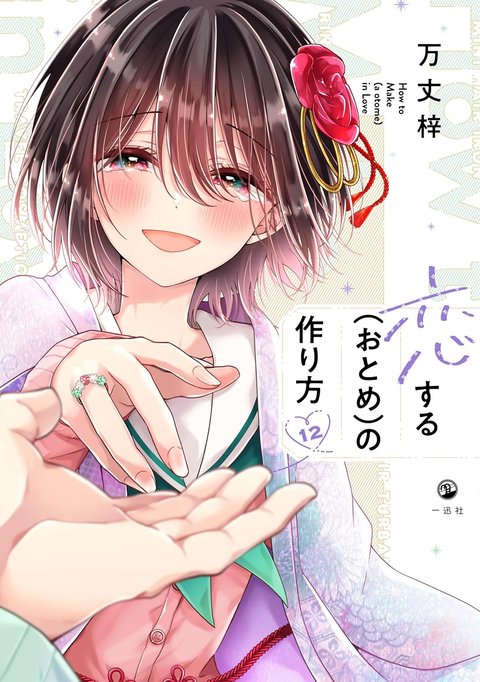 恋する(おとめ)の作り方(12)