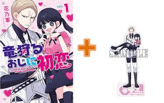 【有償特典付】竜狩るおじに初恋(1) サイン本抽選あり