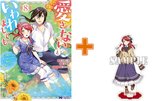 【有償特典付】愛さないといわれましても～元魔王の伯爵令嬢は生真面目軍人に餌付けをされて幸せになる～(8) [サイン本抽選あり]