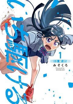 いち駆ける(1) [サイン本抽選あり]