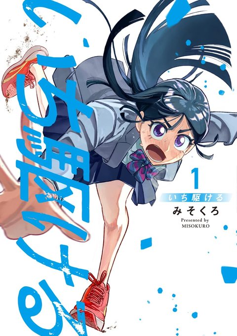 いち駆ける(1)