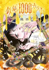 ［9月下旬再入荷分］鉄錆と1000カラット(4)