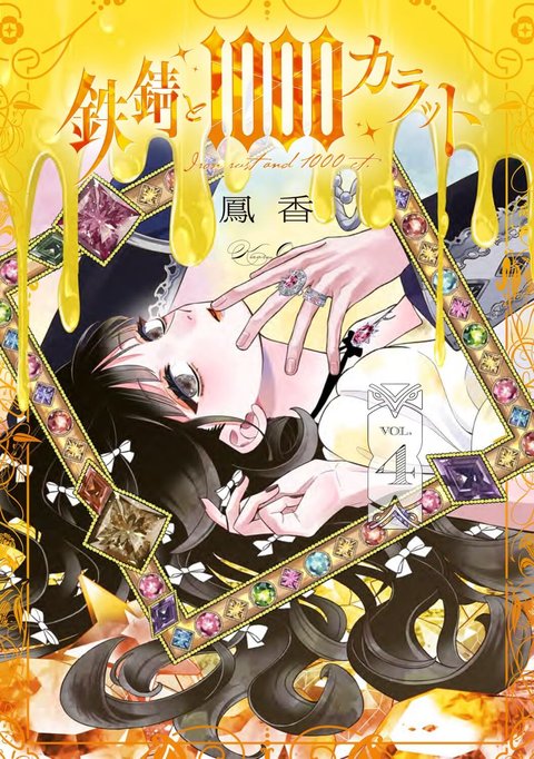 ［9月下旬再入荷分］鉄錆と1000カラット(4)