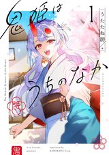 鬼姫はうちのなか(1)