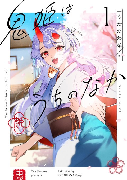 鬼姫はうちのなか(1)