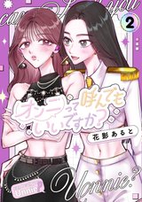 オンニって呼んでもいいですか?(2) [サイン本抽選あり]