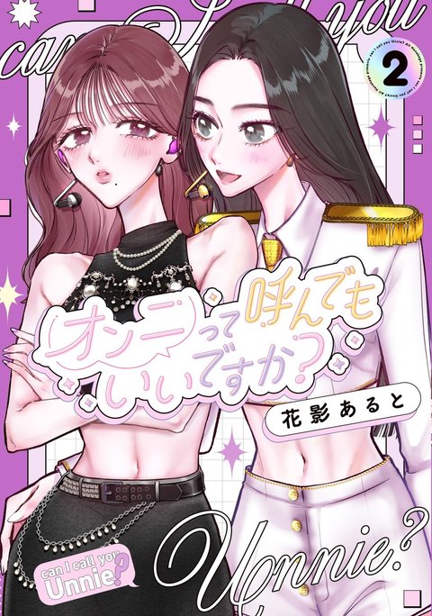 オンニって呼んでもいいですか?(2) [サイン本抽選あり]