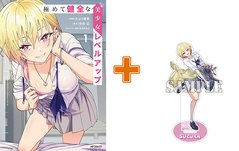 【有償特典付】極めて健全な美少女レベルアップ(1) [サイン本抽選あり]