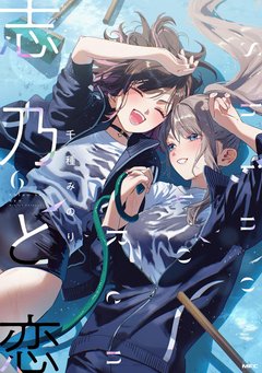 志乃と恋(6) [サイン本抽選あり]
