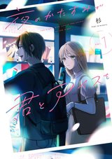 夜のかたすみで君とアイスを(1)
