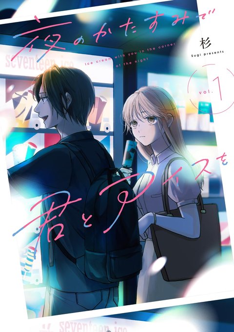 夜のかたすみで君とアイスを(1)