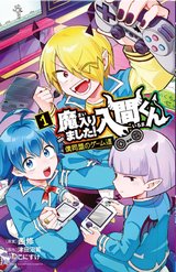 魔入りました!入間くん 僕同盟のゲーム道(1)
