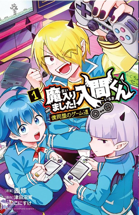 魔入りました!入間くん 僕同盟のゲーム道(1)