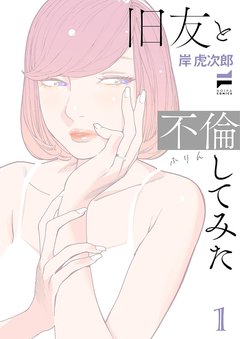 旧友と不倫してみた(1)