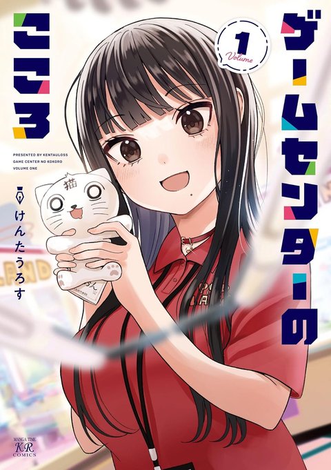 ゲームセンターのこころ(1)