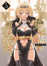 幼馴染は闇堕ち聖女!(5)