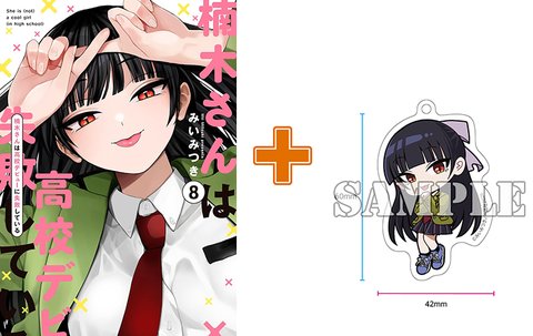 【有償特典付】楠木さんは高校デビューに失敗している(8) [サイン本抽選あり]