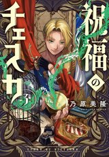 祝福のチェスカ(3)