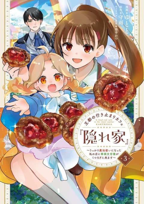 王都の行き止まりカフェ『隠れ家』 ～うっかり魔法使いになった私の店に筆頭文官様がくつろぎに来ます～(3) [サイン本抽選あり]