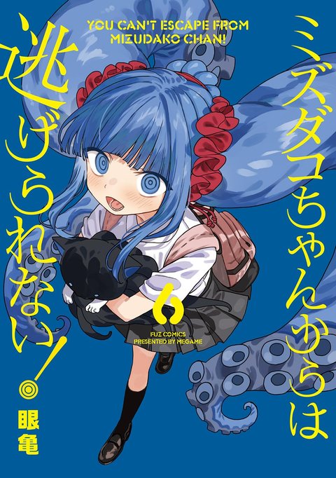 ミズダコちゃんからは逃げられない!(6)