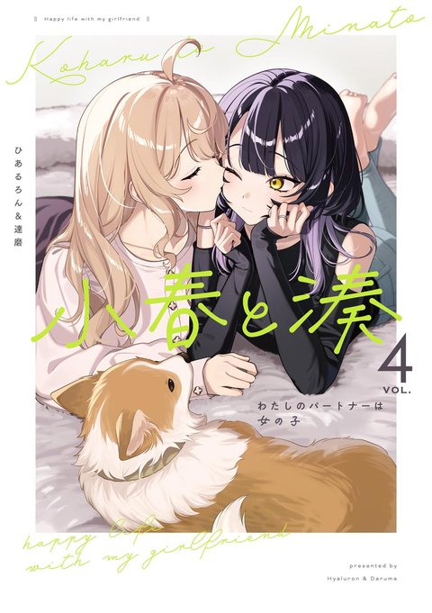 小春と湊 わたしのパートナーは女の子(4)