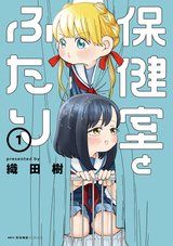 保健室とふたり(1)