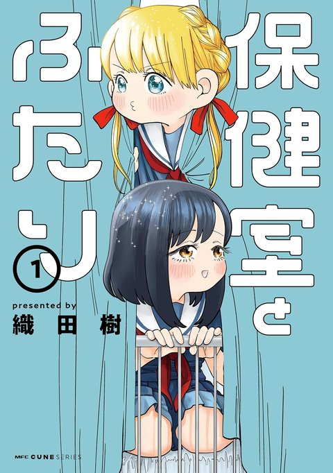 保健室とふたり(1)