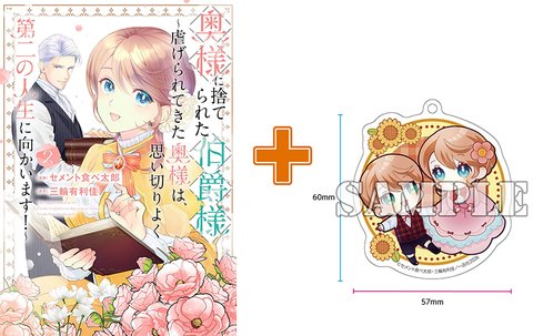 【有償特典付】奥様に捨てられた伯爵様～虐げられてきた奥様は、思い切りよく第二の人生に向かいます!～(2) [サイン本抽選あり]