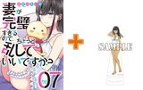 【有償特典付】妻が完璧すぎるので、ちょっと乱していいですか?(7) [サイン本抽選あり]
