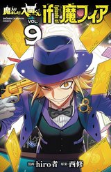 魔入りました!入間くん if Episode of 魔フィア(9)
