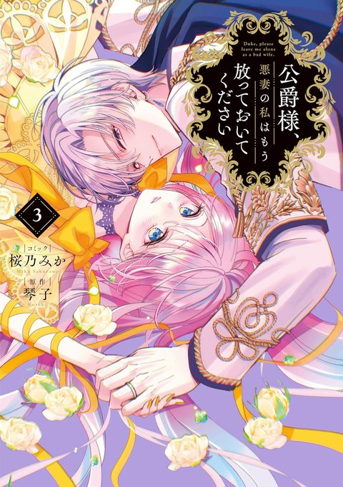 公爵様、悪妻の私はもう放っておいてください(3)