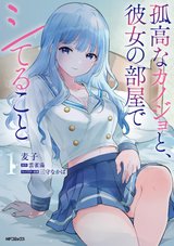 孤高なカノジョと、彼女の部屋でシてること(1) [サイン本抽選あり]