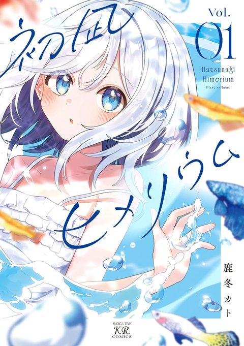 初凪ヒメリウム(1)